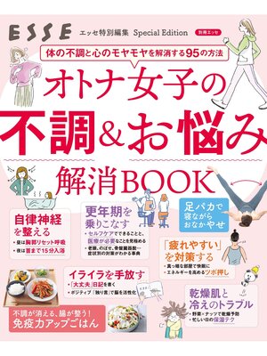 cover image of オトナ女子の不調＆お悩み解消BOOK